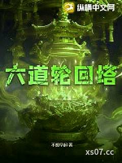 六道轮回塔