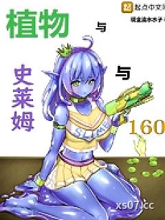 植物与史莱姆与160