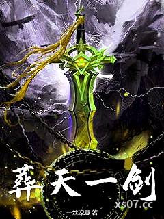 葬天一剑