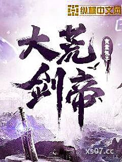 大荒剑帝