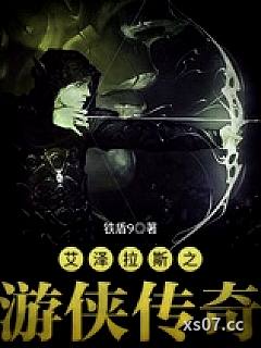 艾泽拉斯之游侠传奇 作者：铁盾9 分类：小说