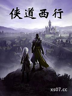 侠道西行