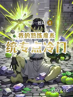 我的熟练度系统专点冷门小说封面-天下第一镖局-奇幻