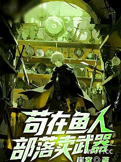 苟在鱼人部落卖武器小说封面-崖棠-奇幻
