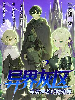 异界灰区：与渎神者们的轮舞小说封面-二之前-奇幻