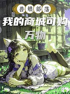兽娘部落，我的商城可购万物小说封面-炽鸢仙人-奇幻
