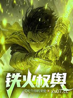 铁火权舆
