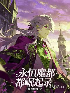 永恒魔都崛起录