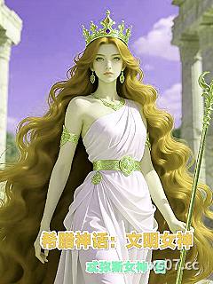 希腊神话：文明女神小说封面-忒弥斯女神-奇幻