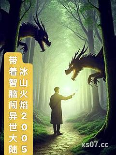 带着智脑闯异世大陆小说封面-冰山火焰2025-奇幻