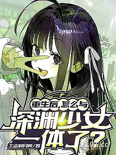 重生后，怎么与深渊少女一体了？小说封面-工业制月亮-奇幻