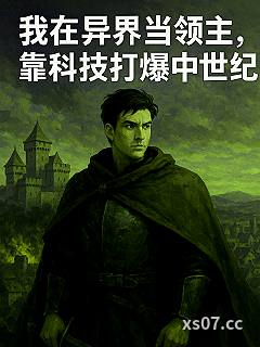 我在异界当领主靠科技打爆中世纪