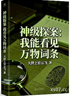 神级探案：我能看见万物词条小说封面-大侠上官云飞-奇幻