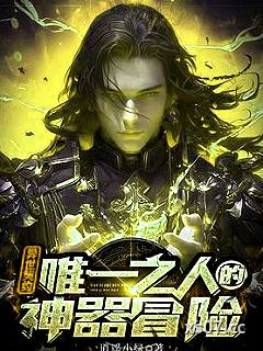 异世契约：唯一之人的神器冒险