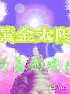 黄金太阳外传：陨落的晓月小说封面-梦世代-奇幻