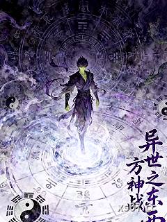 异世之东西方神战