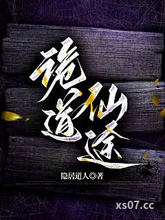 诡道仙途