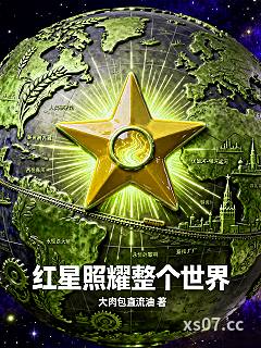 红星照耀整个世界小说封面-大肉包子直流油-奇幻