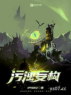 污浊妄构小说封面-iPISRZ-奇幻