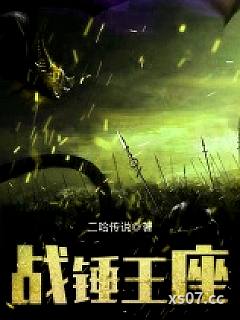 战锤王座小说封面-二哈传说-奇幻