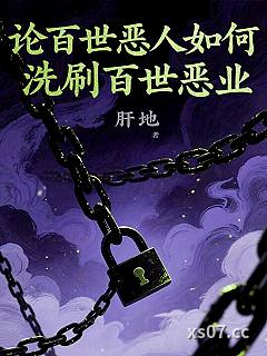 论百世恶人如何洗刷百世恶业