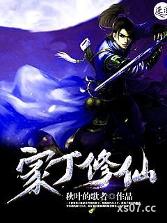 家丁修仙小说封面-秋叶的歌者-奇幻