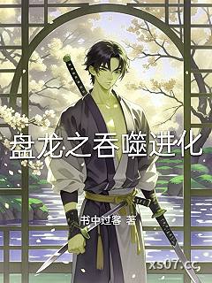 盘龙之吞噬进化
