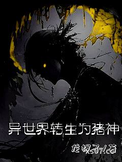 异世界转生为猪神
