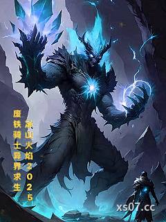 废铁骑士异界求生