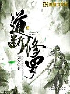 道断修罗