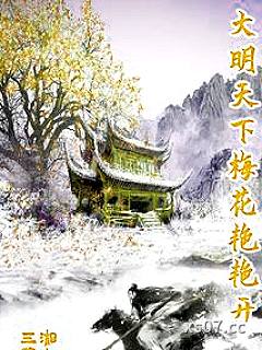 大明天下梅花艳艳开