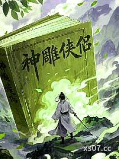 神雕新章之侠侣遗风小说封面-破晓天涯-武侠