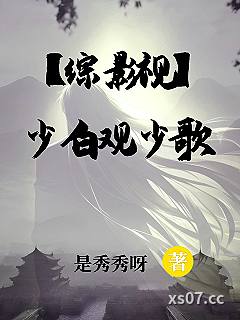 【综影视】少白观少歌小说封面-是秀秀呀-武侠