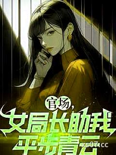 官场，女局长助我平步青云 作者：风中的阳光 分类：小说