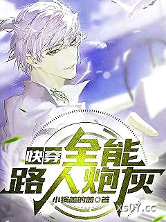 快穿:全能路人炮灰 作者:小锅盖的盖 分类:小说