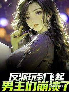 反派：顶级二代，不能享受享受？ 作者：狂飙的黑马
