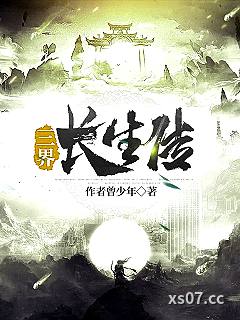 三界长生传小说封面-作者曾少年-都市