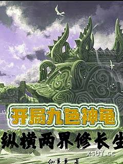 开局九色神龟，纵横两界修长生 作者：仙豆豆