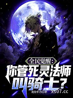 全民觉醒：你管死灵法师叫骑士？ 作者：龙纹小吉 分类：小说