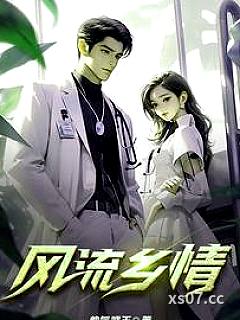 风流乡情 作者：帅气武王 分类：小说