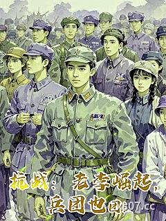 抗战：老李崛起，兵团也团！ 作者：抗战先锋官