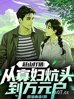 赶山打猎：从寡妇炕头到万元户小说封面-南柒本柒-都市