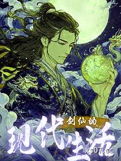 剑仙的现代生活小说封面-大帅比慕白-现代都市