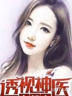 透视神医在都市 作者：花生 分类：小说