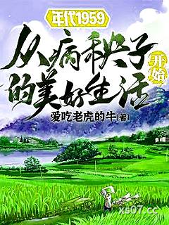 年代1959从病秧子开始的美好 作者：爱吃老虎的牛 分类：小说