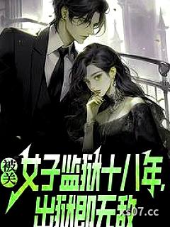 被关女子监狱十八年，出狱即无敌小说封面-非夜无双-都市