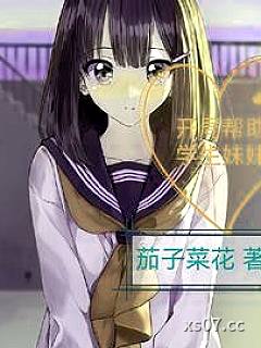 开局帮助学生妹妹 作者:茄子菜花 分类:小说