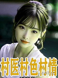 村医村色村情 作者：秦更新