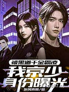 我，京圈太子爷，外号活阎王小说封面-听风弄雨-都市