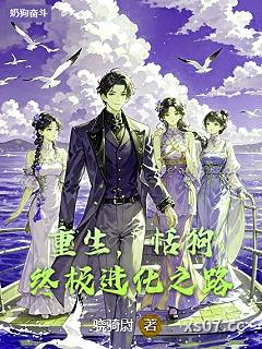 重生：舔狗的终极进化之路 作者：骁骑尉